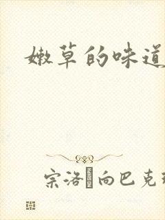 嫩草的味道