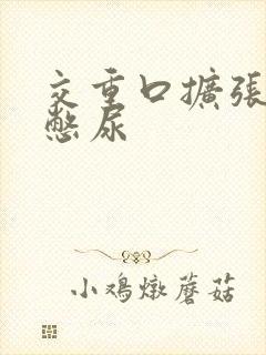 交重口扩张小说憋尿封面