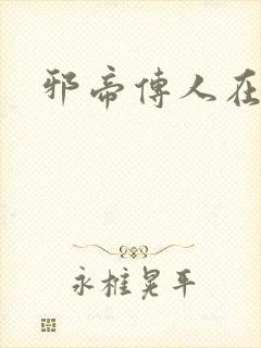 邪帝传人在都市