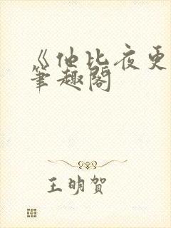 《他比夜更黑》笔趣阁封面