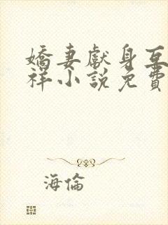 娇妻献身互换不祥小说免费阅读封面