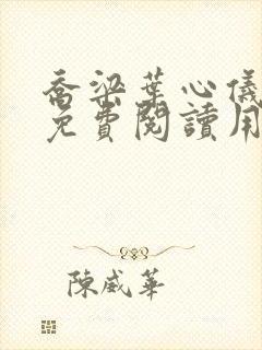 乔梁叶心仪全文免费阅读用