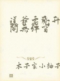 道爷要飞升笔趣阁无弹窗封面