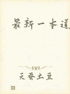 最新一本道