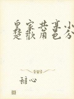 皇家共享小公主楚欢角色分析