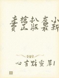 老枪扒灰小说免费正版最新章节