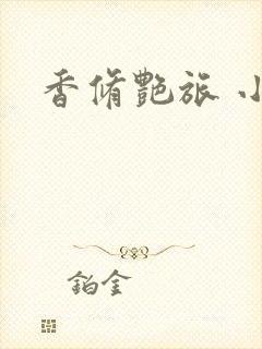 香修艳旅 小说