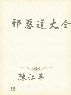 邪恶道大全集