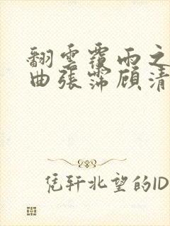 翻云覆雨之逐艳曲张霈顾清封面