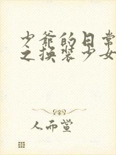 少爷的日常生活之换装少女