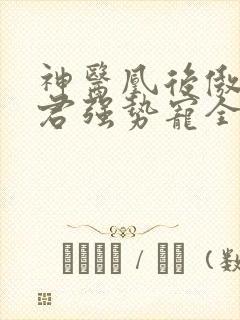 神医凰后傲娇暴君强势宠全文免费阅读