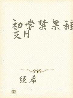 初尝禁果稚嫩宫交H