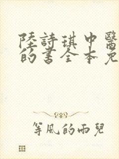 陆诗琪中医陈叔的书全本免费阅读封面