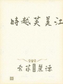 时越芙美江
