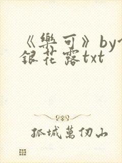 《乐可》by金银花露txt