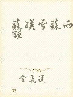 苏映雪苏雨柔小说