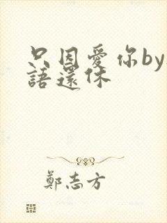 只因爱你by欲语还休