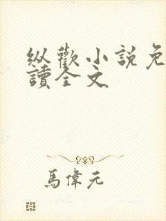 纵欢小说免费阅读全文封面