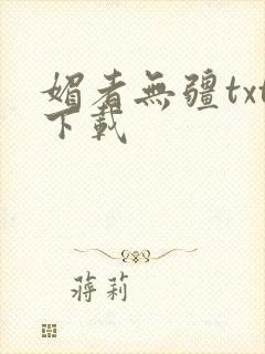 媚者无疆txt下载封面