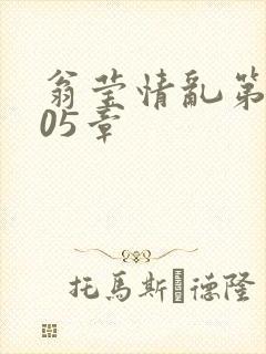 翁莹情乱第1005章