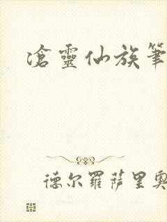 沧灵仙族笔趣阁