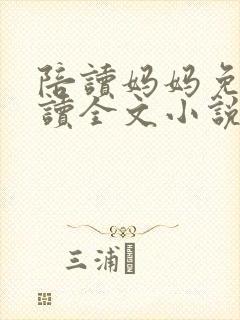 陪读妈妈免费阅读全文小说