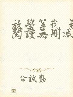 放学等我 免费阅读无删减