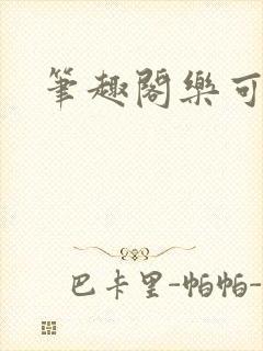 笔趣阁乐可封面