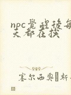 npc觉醒后每天都在挨