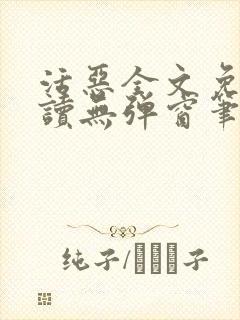 活恶全文免费阅读无弹窗笔趣阁