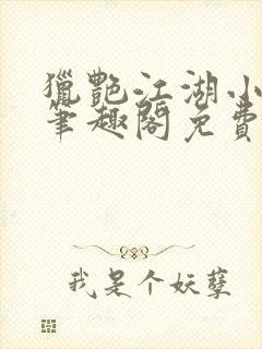 猎艳江湖小说 笔趣阁免费阅读