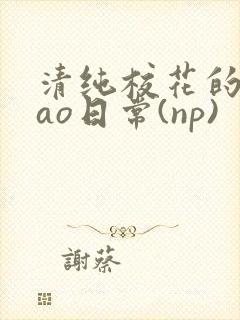 清纯校花的被cao日常(np)封面