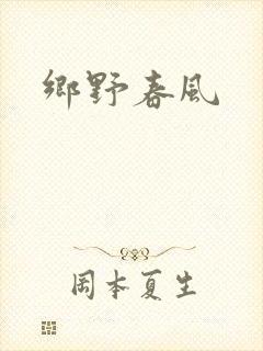 乡野春风