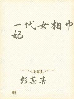 一代女相巾帼王妃封面