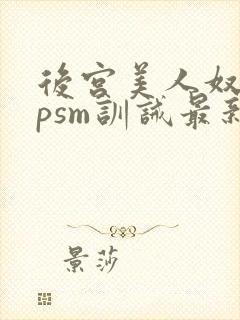 后宫美人奴(npsm训诫最新章节