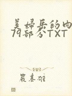 美妇岳的肉泬第79部分TXT