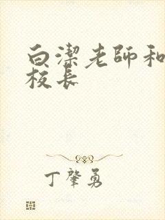 白洁老师和高义校长封面