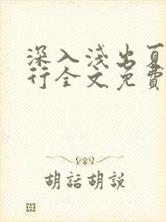 深入浅出夏寒陆行全文免费阅读笔趣阁番外81