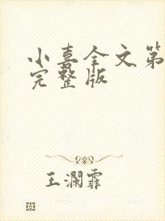 小喜全文第一部完整版