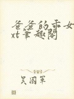 爸爸的乖女儿txt笔趣阁封面