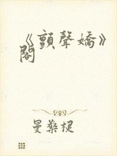 《颤声娇》笔趣阁