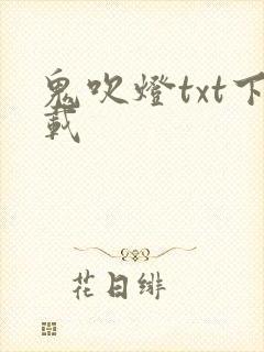 鬼吹灯txt下载