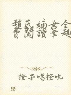 赵氏嫡女全文免费阅读笔趣阁无弹窗