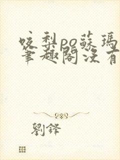 咬梨po苏玛丽笔趣阁没有拼音