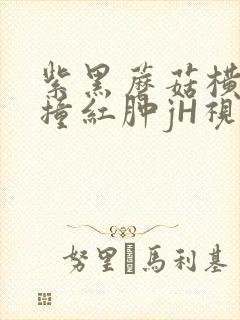 紫黑蘑菇横冲直撞红肿jH视频封面