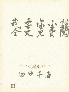 我要你小说臣年全文免费阅读