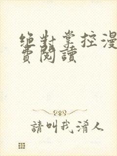 绝对掌控漫画免费阅读