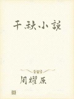 千秋小说