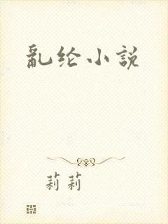 乱纶小说