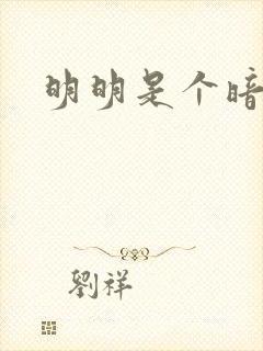 明明是个暗恋狂